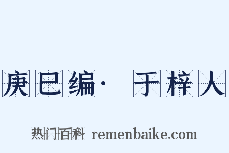 庚巳编·于梓人是什么意思的图片